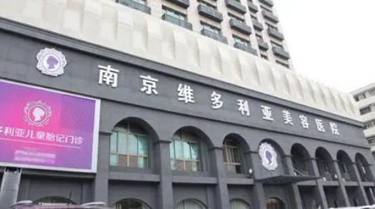 南京維多利亞整形美容醫(yī)院_外景