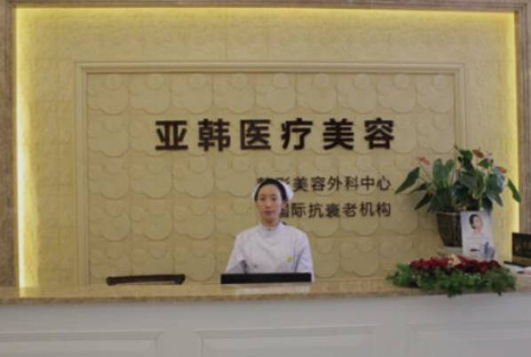 南京亞韓醫(yī)學整形美容醫(yī)院_前臺