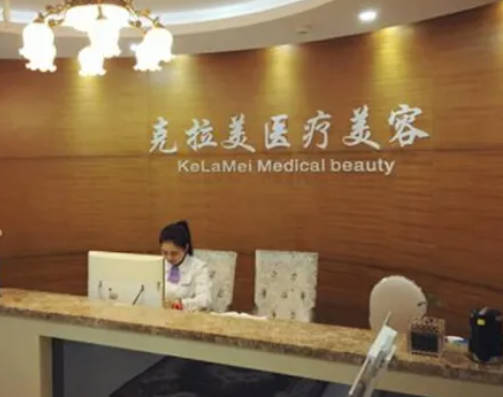 南京克拉美醫(yī)療美容診所_前臺