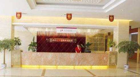 南京蘇王整形醫(yī)院_前臺