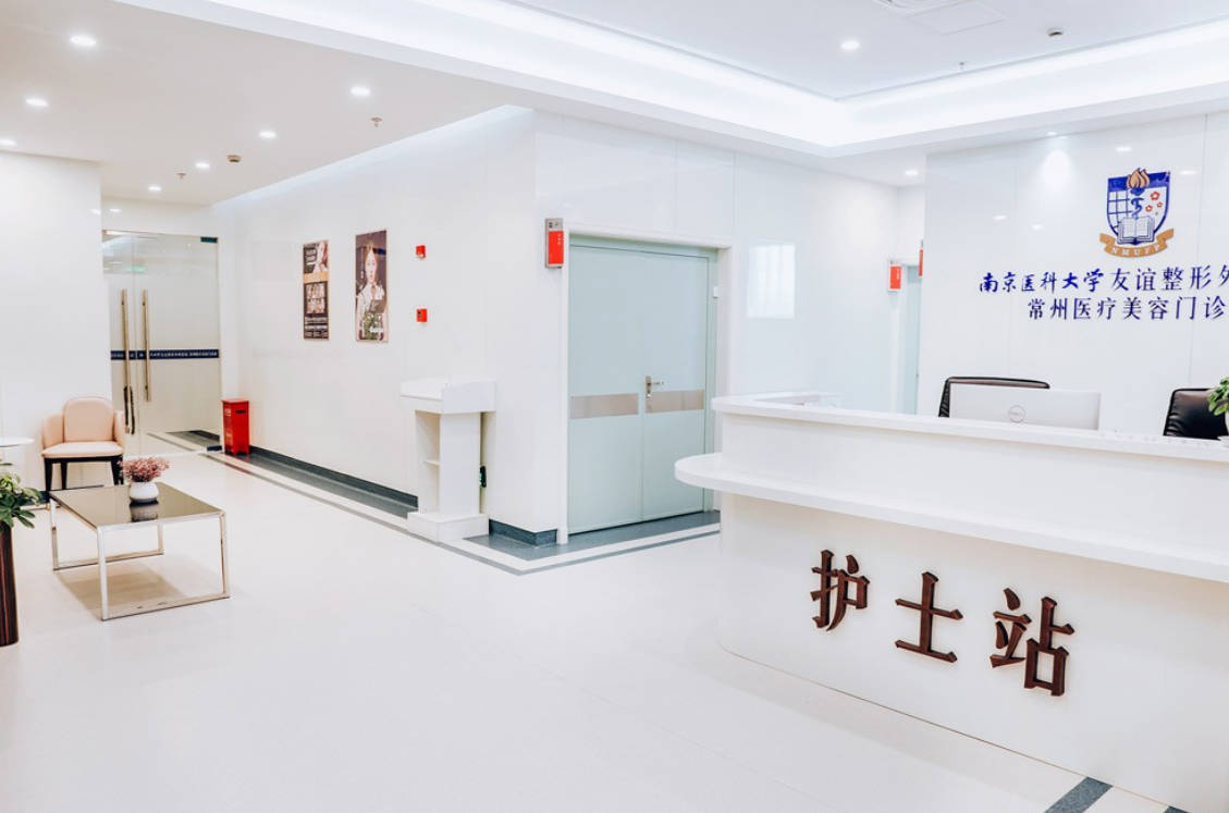南京醫(yī)科大學(xué)友誼整形外科醫(yī)院常州醫(yī)療美容門診部_護(hù)士站