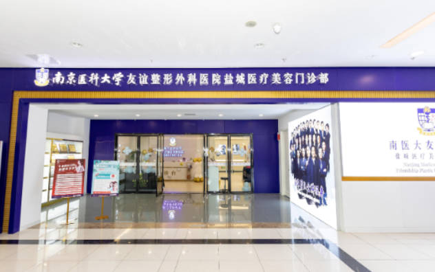 南京醫(yī)科大學(xué)友誼整形外科醫(yī)院鹽城醫(yī)療美容門診部_外景