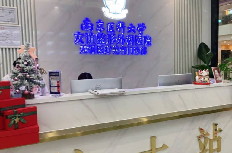 南京醫(yī)科大學(xué)友誼整形外科醫(yī)院無錫醫(yī)療美容門診部_護(hù)士站