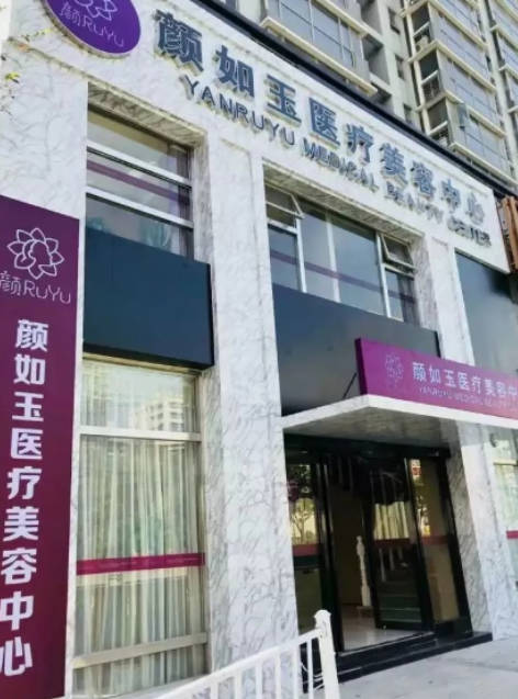 南京顏如玉醫(yī)療美容中心_外景
