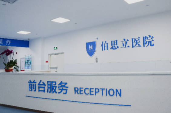 南通伯思立醫(yī)療美容醫(yī)院_前臺(tái)