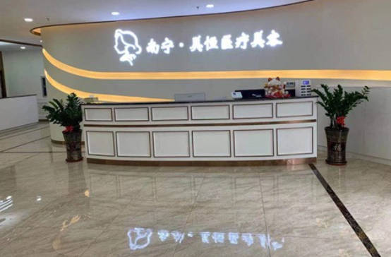 南寧美恒醫(yī)療美容門診部_前臺(tái)