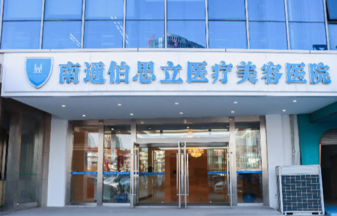 南通伯思立醫(yī)療美容醫(yī)院_外景