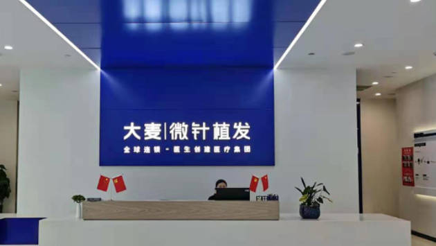 南通大麥植發(fā)醫(yī)院_前臺