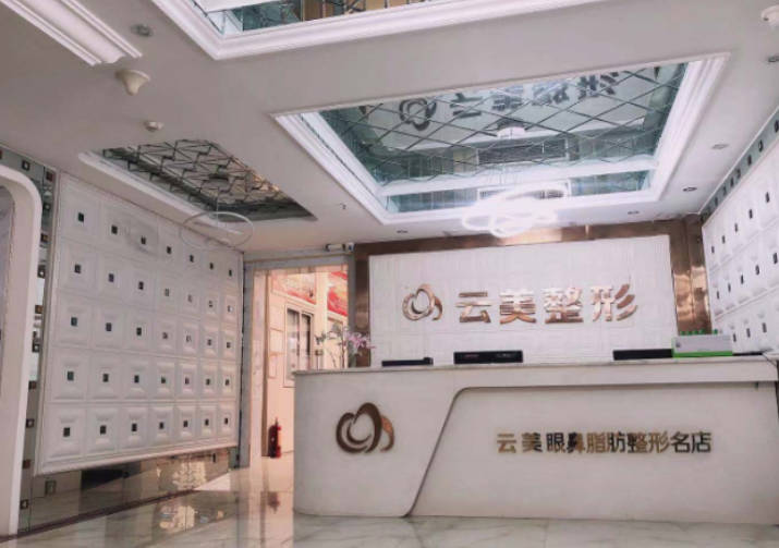 南寧云美整形醫(yī)療美容診所_前臺(tái)