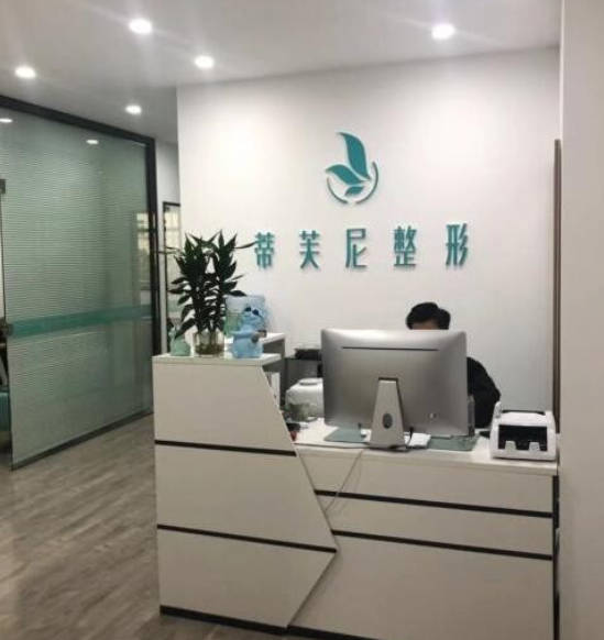 南通啟東蒂芙尼醫(yī)療美容診所_前臺