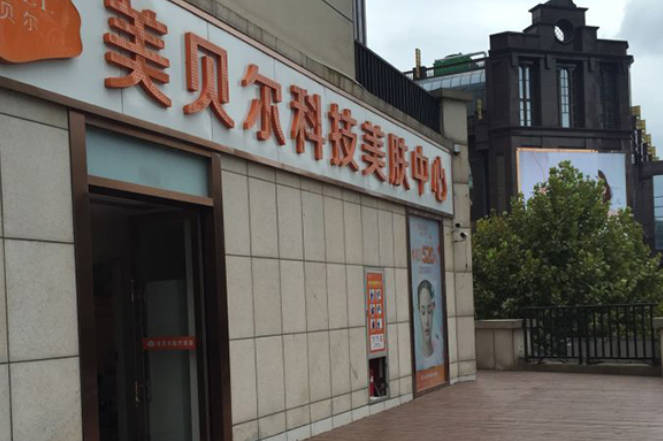南通美貝爾整形醫(yī)院_外景