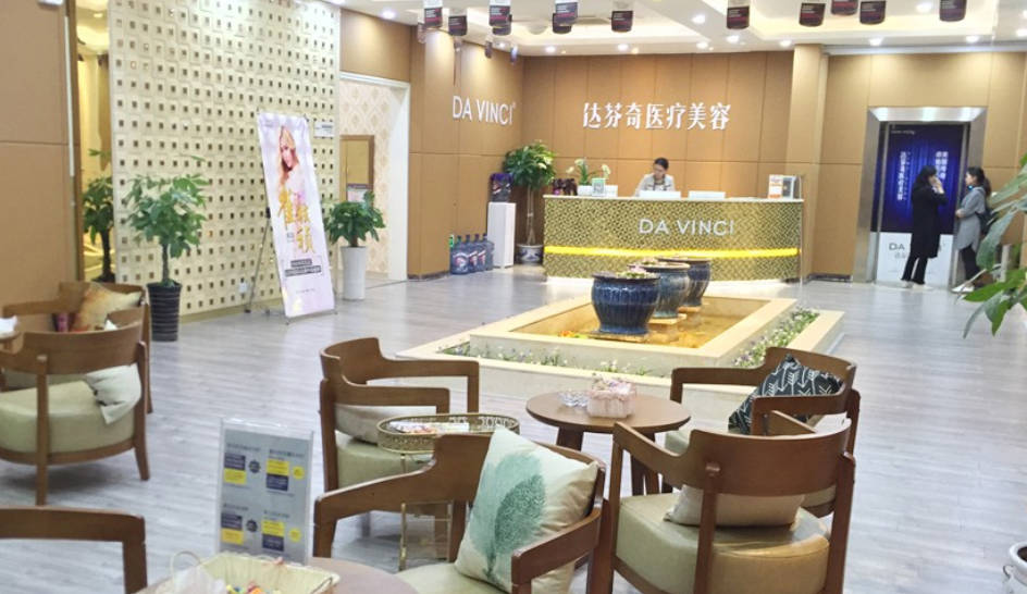 內(nèi)江達(dá)芬奇醫(yī)療美容門診部_前臺