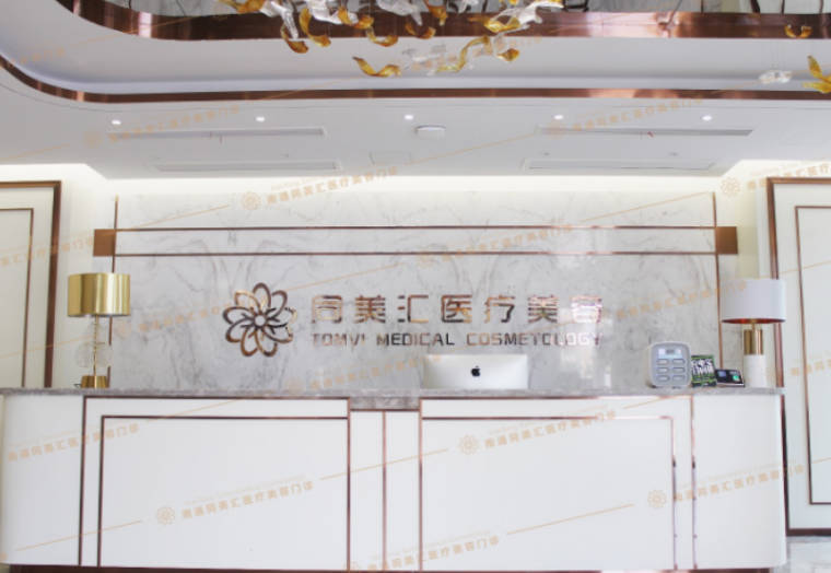 南通同美匯醫(yī)療美容門診部_前臺