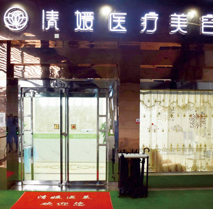 寧波海曙清媛醫(yī)療美容診所_外景
