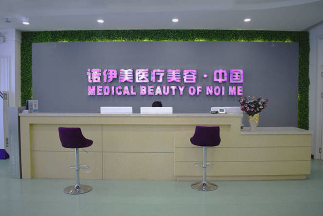 內(nèi)蒙古呼和浩特諾伊美醫(yī)療美容門診部_前臺