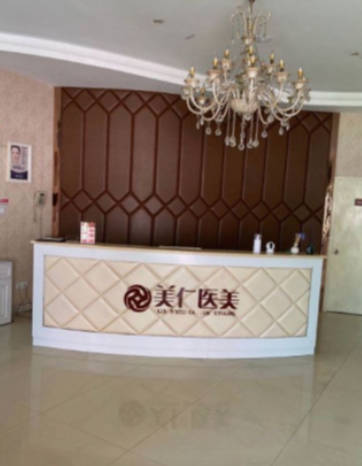 寧波北侖美仁醫(yī)療美容門診部_前臺