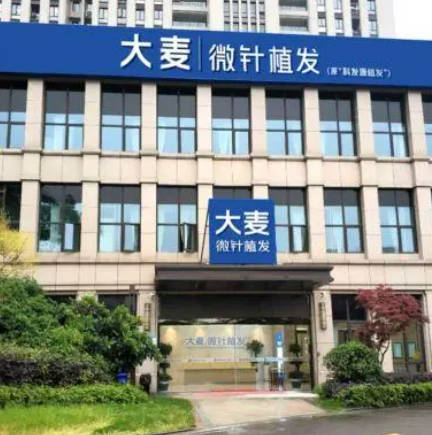 寧波大麥植發(fā)醫(yī)院（原科發(fā)源）_外景