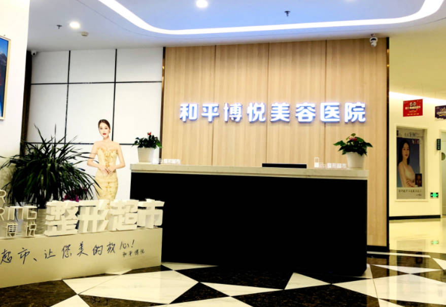寧波和平博悅美容醫(yī)院_前臺(tái)