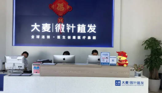 寧波大麥植發(fā)醫(yī)院（原科發(fā)源）_前臺(tái)