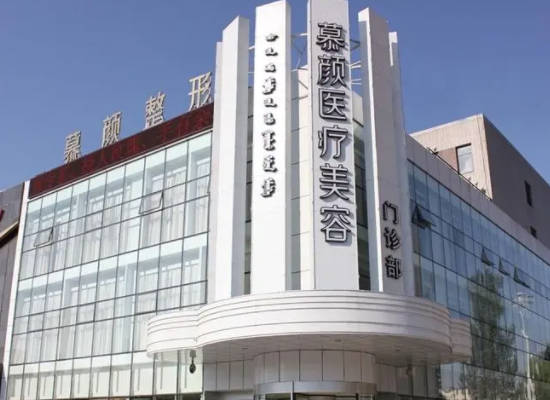 內蒙古慕顏整形醫(yī)療美容醫(yī)院_外景