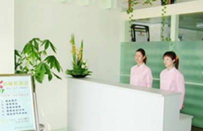 寧波鄔立新醫(yī)療美容診所_前臺