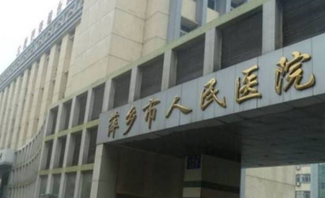 萍鄉(xiāng)市人民醫(yī)院美容整形科_外景