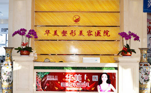 寧夏華美整形美容醫(yī)院_前臺