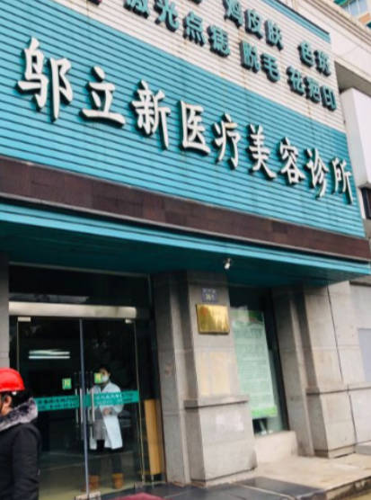 寧波鄔立新醫(yī)療美容診所_外景