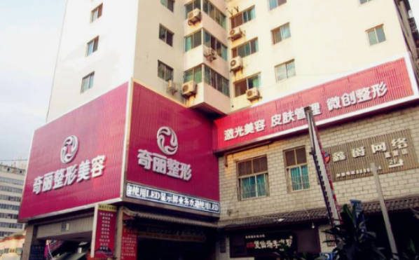 攀枝花奇麗醫(yī)療美容門診部_外景