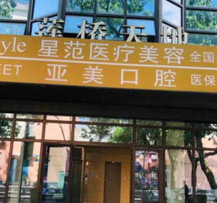 寧波星范醫(yī)療整形美容_外景