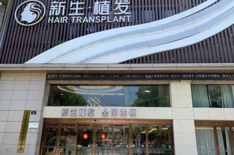 寧波新生植發(fā)醫(yī)院_外景