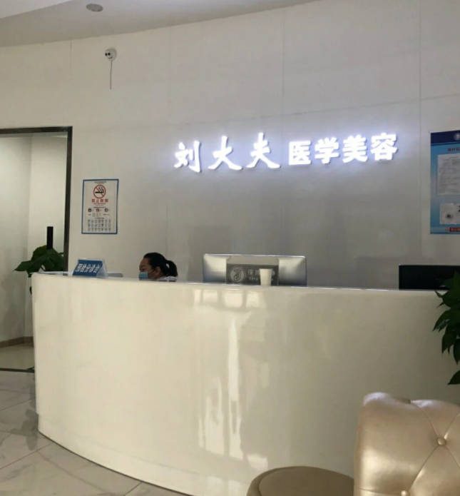 青島劉大夫醫(yī)學美容診所_前臺