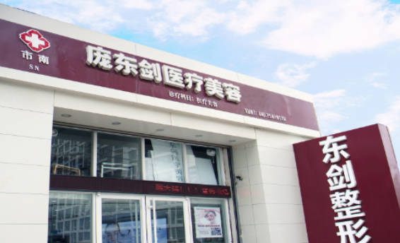 青島東劍醫(yī)療美容診所_外景