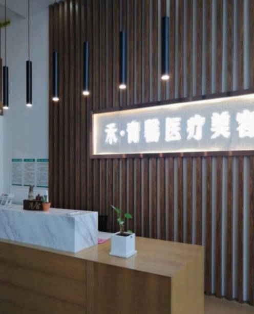 青島禾青馨醫(yī)療美容_前臺(tái)