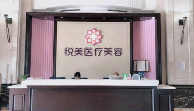青島(即墨)悅美整形_前臺(tái)