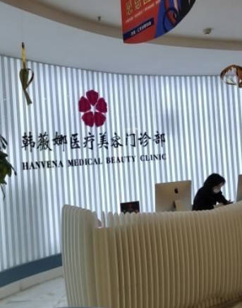 浦江韓薇娜醫(yī)療美容門診部_前臺