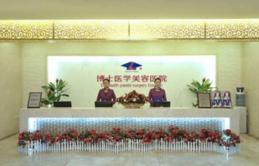 青島博士醫(yī)學美容醫(yī)院_前臺