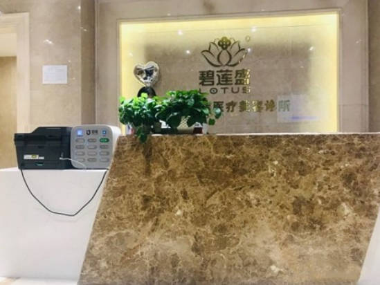 青島碧蓮盛植發(fā)醫(yī)院_前臺(tái)