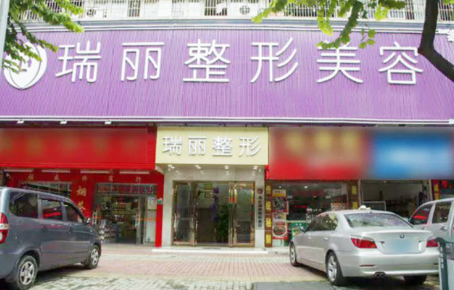 清遠(yuǎn)瑞麗醫(yī)療美容整形門診部_外景