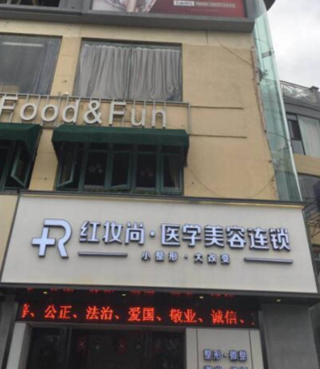 三亞紅妝尚醫(yī)學美容門診部_外景