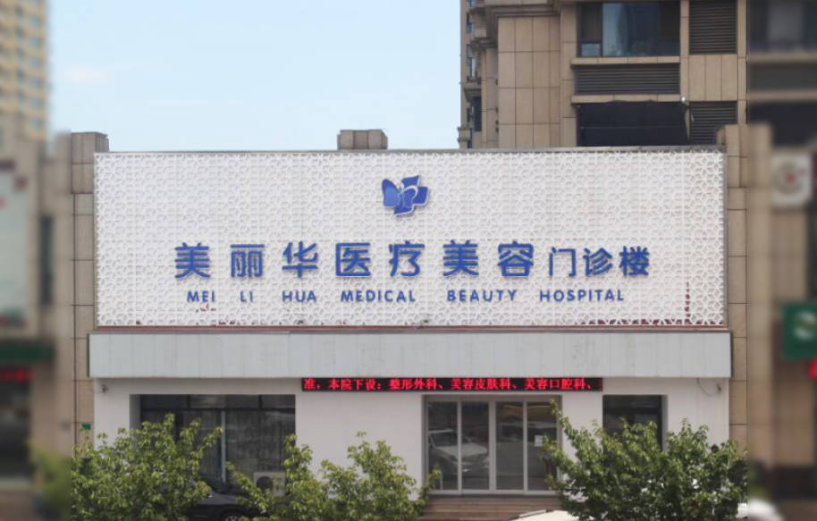 日照美麗華醫(yī)療美容門診部_外景