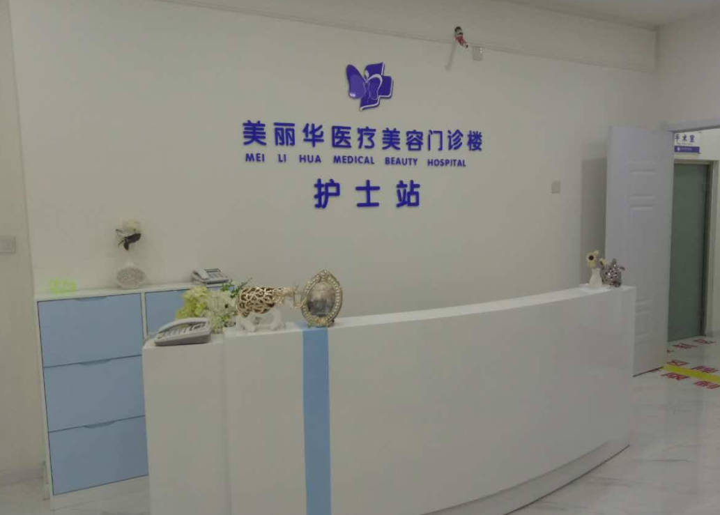 日照美麗華醫(yī)療美容門診部_護(hù)士站