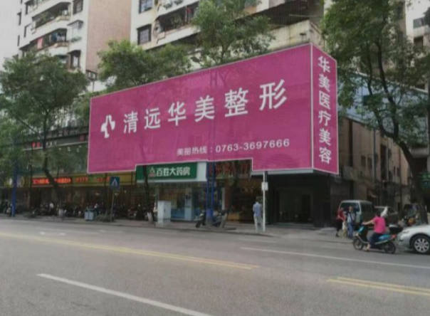 清遠(yuǎn)華美整形外科門診部_外景