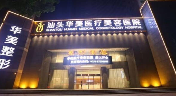 汕頭華美醫(yī)療美容醫(yī)院_外景