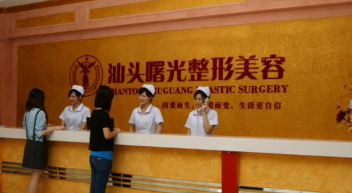 汕頭曙光醫(yī)療美容門診部_前臺