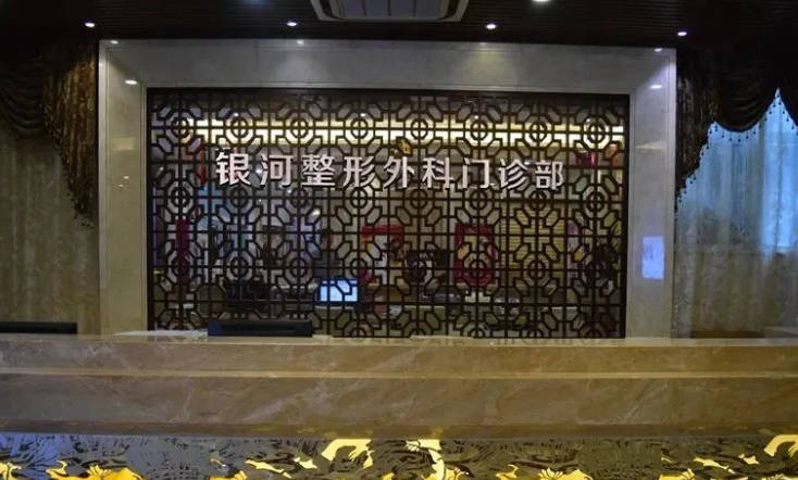 廈門銀河整形外科門診部_前臺