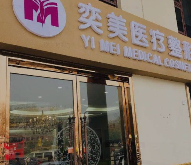 山西啟辰亦美醫(yī)療美容_外景
