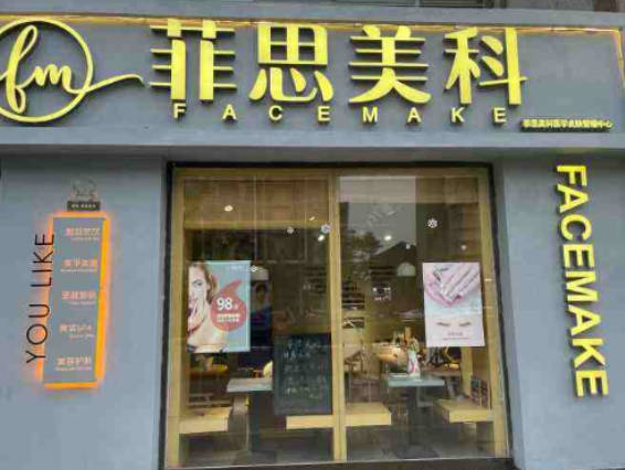 廈門思明菲思美科整形外科門診部_外景