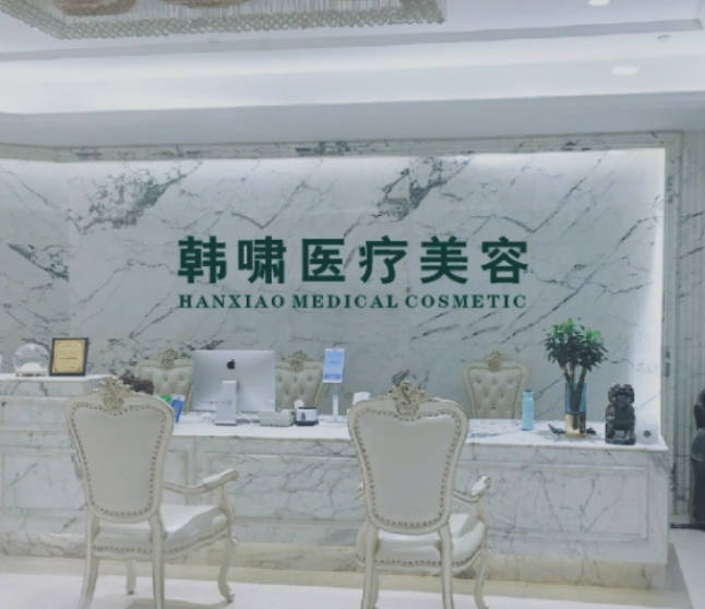 上海韓嘯醫(yī)療美容門診部_前臺