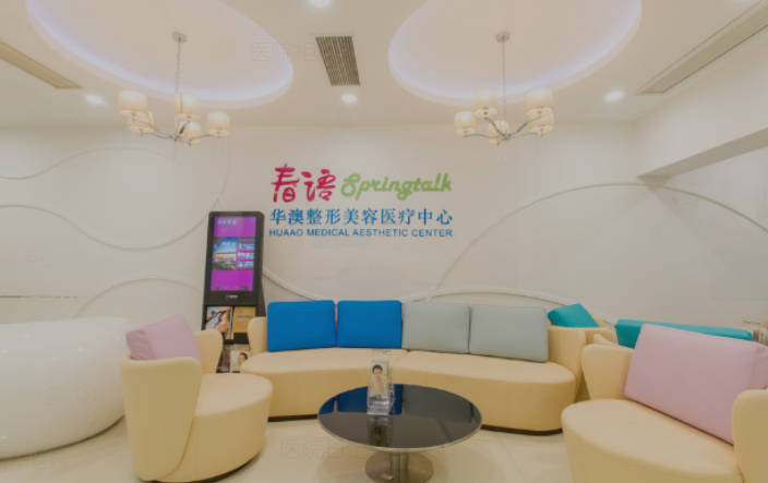 上海春語華澳整形美容醫(yī)療中心_休息區(qū)